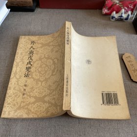 外人与戊戌变法 1998