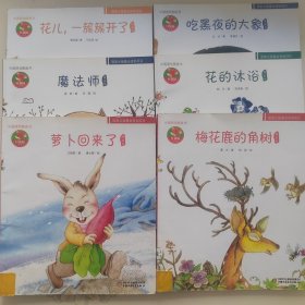 幼儿文学百年经典-萝卜回来了，魔法师，花儿，一簇簇开了，吃黑夜的大象，花的沐浴，梅花鹿的角树6本合售