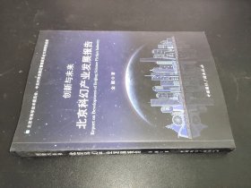 创新与未来:北京科幻产业发展报告