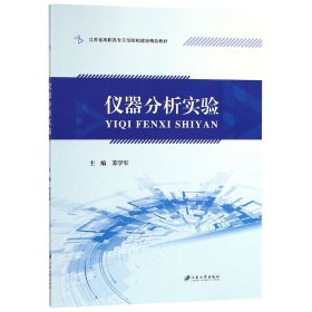 仪器分析实验(江苏省高职高专示范院校建设精品教材)