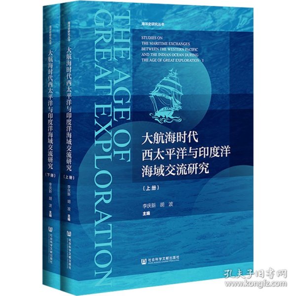 大航海时代西太平洋与印度洋海域交流研究（套装全2册）