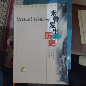 未曾发生的历史