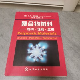 聚合物材料——结构·性能·应用