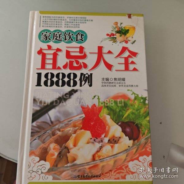 家庭饮食宜忌大全1888例