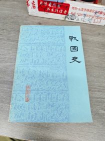 战国史