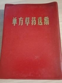 单方草药选编 安徽中医学院（品相好）