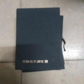 实验化学讲座19(日文原版)有机化合物的合成I
