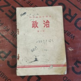 70年代高中政治课本 山东省高中课本 政治 第二册 75年一版一印 缺扉页，内页全