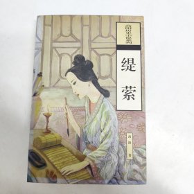 缇萦：高阳历史小说系列