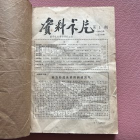 资料卡片 1990年24期（缺第19期）
原主人已装订，详情见图。