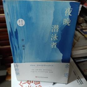 夜晚潜泳者