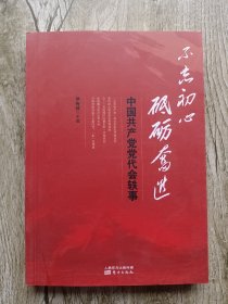 不忘初心　砥砺奋进 : 中国共产党党代会轶事