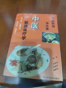 中医脏器食疗学【中医脏器食疗学的历史，脏器食疗的特点，食疗举例，猪肾红花汤，狗肾增精丸，十全大补汤，阿胶炖肉，乌骨鸡汤，黑木耳鸡蛋汤，羊胆丸，羊肉归山汤，腥草猪肺汤，等见图。】