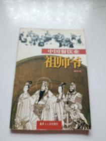 中国餐饮业祖师爷