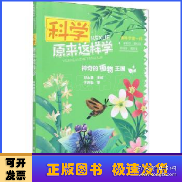 科学原来这样学：神奇的植物王国