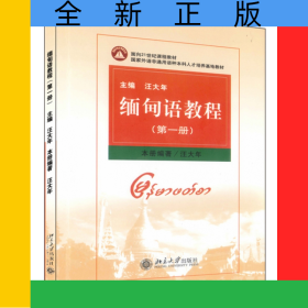 緬甸語(yǔ)教程(第1冊(cè))
