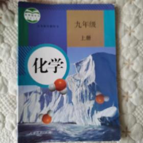 化学.九年级上册（人教版）