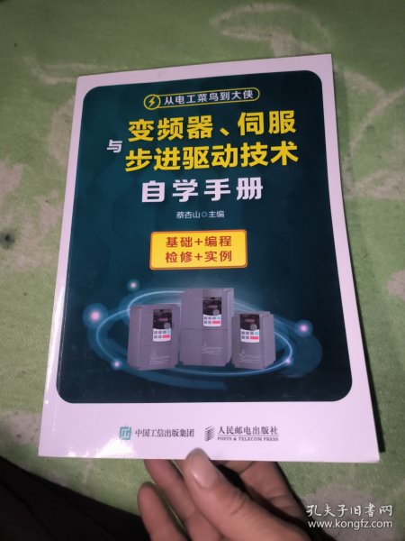 变频器、伺服与步进驱动技术自学手册