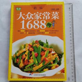 精编大众家常菜1688例