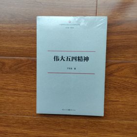 伟大五四精神/中国特色社会主义文化研究丛书（正版库存）