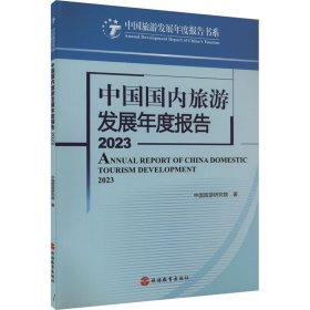 中国国内旅游发展年度报告 2023