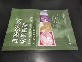 胃肠影像学病例精解