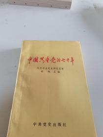 中国共产党的七十年