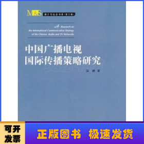 中国广播电视国际传播策略研究