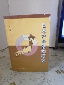 日本产业结构研究