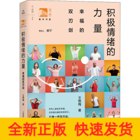 積極情緒的力量 幸福的雙刃劍