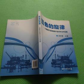 蓝色的旋律——大港赵东油田勘探开发对外合作实践