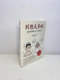 别想太多啦 ： 在复杂的世界里，做一个简单的人（日本畅销40万册的情绪疗愈指南，随手翻开，就能获得舍离烦恼的勇气。）