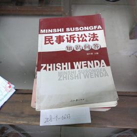 民事訴訟法知識問答。