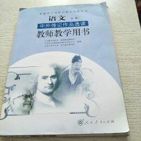 普通高中课程标准实验教科书语文（选修）
1中外传记作品选读教师教学用书
2中国古代诗歌散文欣赏