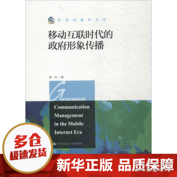 新闻传播学文库：移动互联时代的政府形象传播