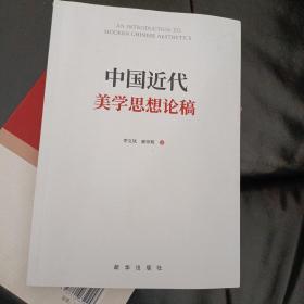 中国近代美学思想论稿