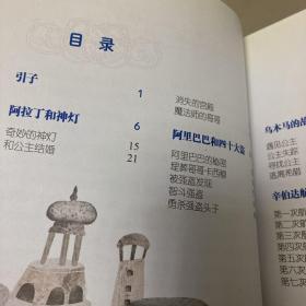 让孩子受益一生的世界经典名著：一千零一夜