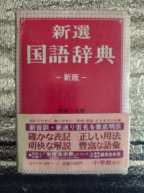 新选国语辞典（新版）