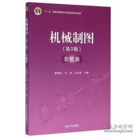 机械制图-(D3版)-非机类 杨惠英 9787302393450 清华大学出版社