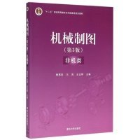 机械制图-(D3版)-非机类 杨惠英 9787302393450 清华大学出版社