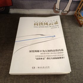 高铁风云录：首部世界高铁发展史