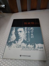 陈寅恪评传