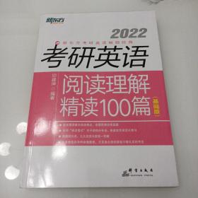 新东方 (2022)考研英语阅读理解精读100篇(基础版)