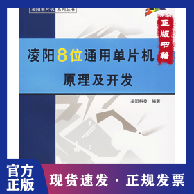 凌陽8位通用單片機(jī)原理及開發(fā)——凌陽單片機(jī)系列叢書 9787810778206