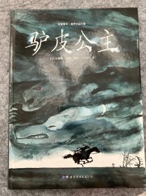 驴皮公主