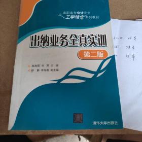 出纳业务全真实训 第二版  高职高专会计专业工学结合系列教材