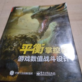 平衡掌控者――游戏数值战斗设计