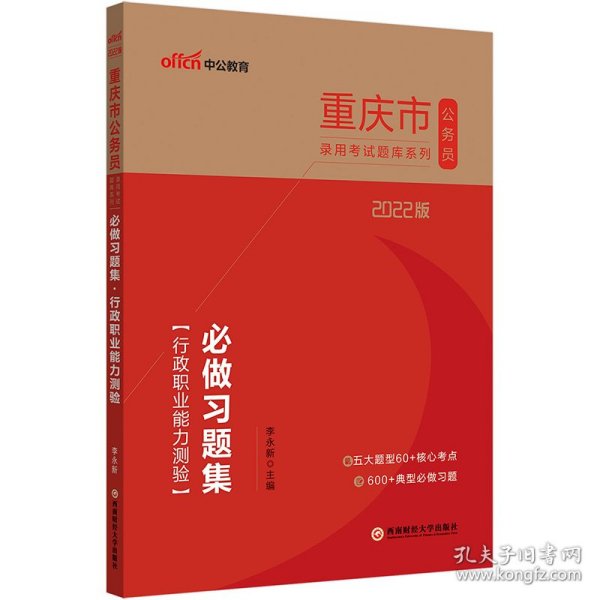 重庆公务员考试用书中公2022重庆市公务员录用考试题库系列必做习题集行政职业能力测验