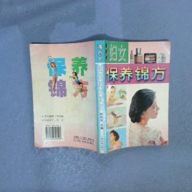 海内外妇女保养锦方