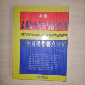 最新绩效考核与薪酬管理案例及操作要点分析